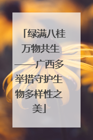 绿满八桂 万物共生——广西多举措守护生物多样性之美