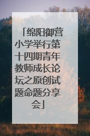 绵阳御营小学举行第十四期青年教师成长论坛之原创试题命题分享会