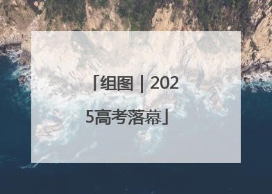 组图｜2025高考落幕