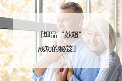 细品“苏超”成功的秘笈