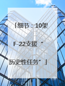 细节：10架F-22支援“历史性任务”
