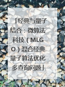 经典与量子结合：微算法科技（MLGO）混合经典量子算法优化多查询问题