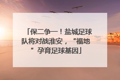 保二争一！盐城足球队将对战淮安，“福地”孕育足球基因