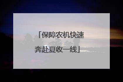 保障农机快速奔赴夏收一线
