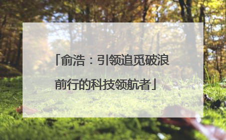 俞浩：引领追觅破浪前行的科技领航者