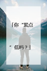 你“累点”低吗？