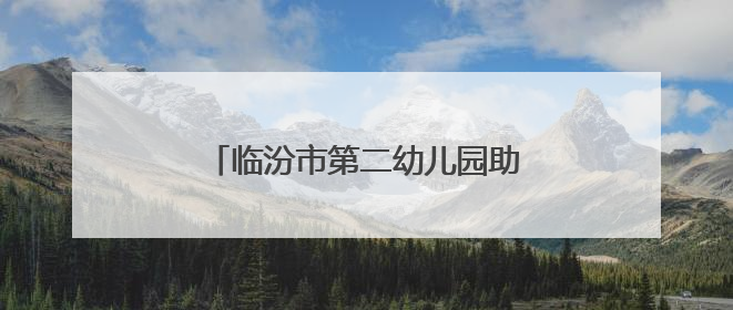 临汾市第二幼儿园助力高考志愿服务活动：用爱护航青春梦想