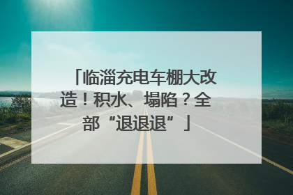 临淄充电车棚大改造！积水、塌陷？全部“退退退”
