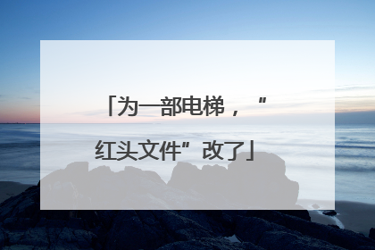 为一部电梯，“红头文件”改了