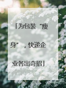为包装“瘦身”，快递企业各出奇招