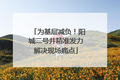 为基层减负！阳城二号井精准发力解决现场痛点