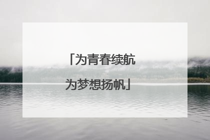 为青春续航 为梦想扬帆
