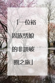 一位裕固族绣娘的非遗破圈之旅
