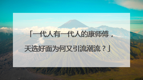 一代人有一代人的康师傅，天选好面为何又引流潮流？