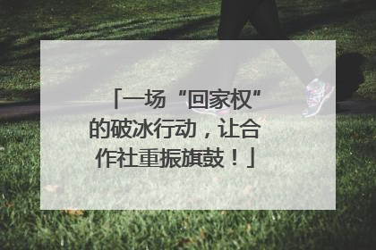 一场“回家权”的破冰行动，让合作社重振旗鼓！