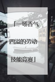 一场香气四溢的劳动技能竞赛