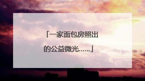 一家面包房照出的公益微光……