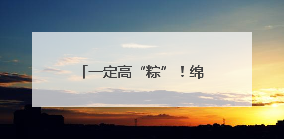 一定高“粽”！绵阳高新区（科技城直管区）高三学子收获高考“花式”祝福