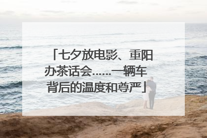 七夕放电影、重阳办茶话会……一辆车背后的温度和尊严