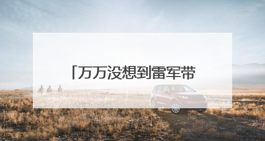万万没想到雷军带火了莲藕，一天之内卖出去的莲藕是小米汽车的22倍
