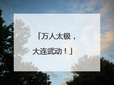 万人太极，大连武动！