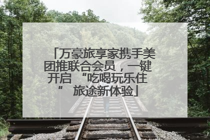 万豪旅享家携手美团推联合会员，一键开启 “吃喝玩乐住” 旅途新体验