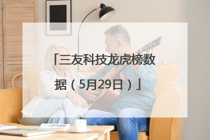三友科技龙虎榜数据（5月29日）