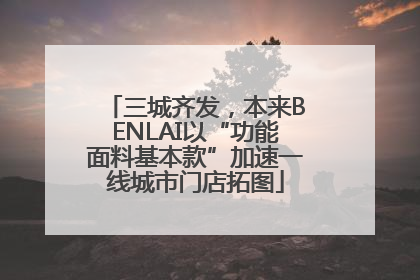 三城齐发，本来BENLAI以“功能面料基本款”加速一线城市门店拓图