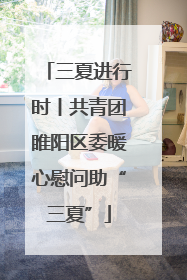 三夏进行时丨共青团睢阳区委暖心慰问助“三夏”