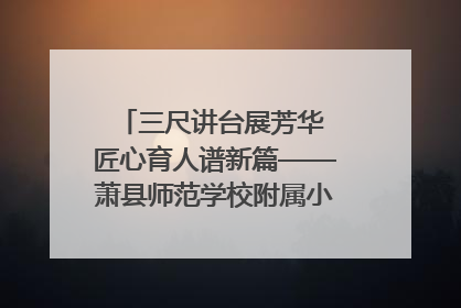 三尺讲台展芳华 匠心育人谱新篇——萧县师范学校附属小学第十三届班主任基本功大赛圆满举办