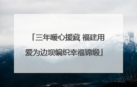 三年暖心援藏 福建用爱为边坝编织幸福锦缎