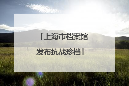 上海市档案馆发布抗战珍档