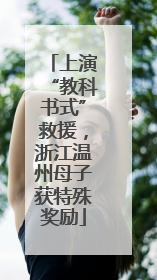 上演“教科书式”救援，浙江温州母子获特殊奖励