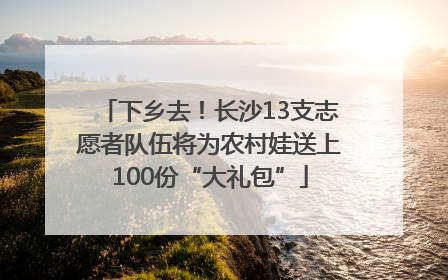 下乡去！长沙13支志愿者队伍将为农村娃送上100份“大礼包”