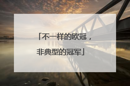 不一样的欧冠，非典型的冠军