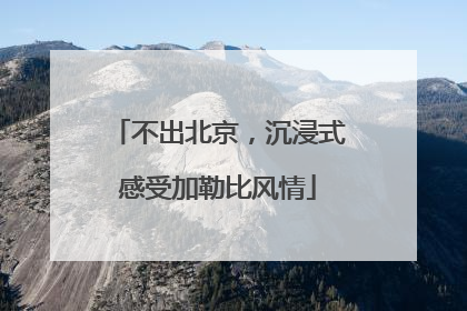 不出北京，沉浸式感受加勒比风情