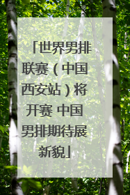 世界男排联赛（中国西安站）将开赛 中国男排期待展新貌