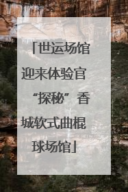 世运场馆迎来体验官“探秘”香城软式曲棍球场馆