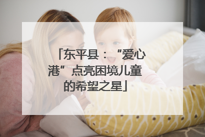东平县：“爱心港”点亮困境儿童的希望之星