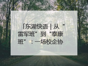 东湖快语｜从“雷军班”到“泰康班”：一场校企协同的“接力赛”