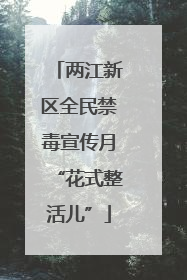 两江新区全民禁毒宣传月“花式整活儿”