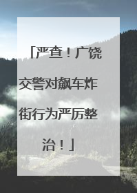 严查！广饶交警对飙车炸街行为严厉整治！
