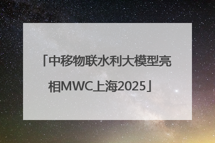 中移物联水利大模型亮相MWC上海2025