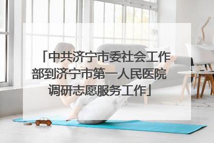 中共济宁市委社会工作部到济宁市第一人民医院调研志愿服务工作