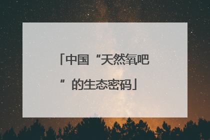 中国“天然氧吧”的生态密码