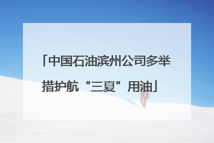 中国石油滨州公司多举措护航“三夏”用油
