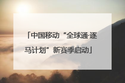 中国移动“全球通·逐马计划”新赛季启动