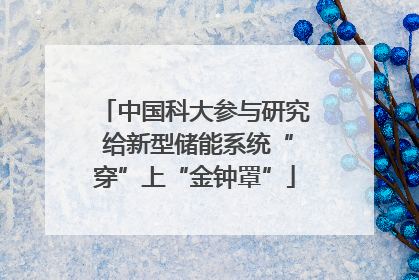 中国科大参与研究 给新型储能系统“穿”上“金钟罩”