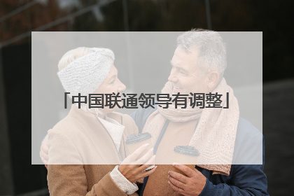 中国联通领导有调整