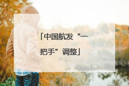 中国航发“一把手”调整